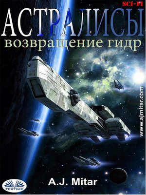 cover image of Астралисы--Возвращение Гидр